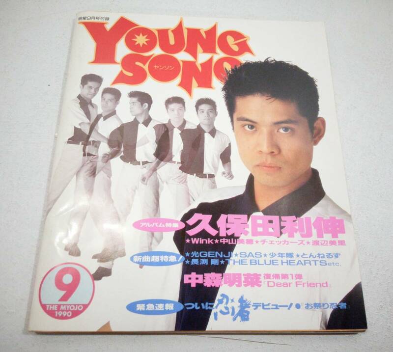 ヤングソング Young Song 明星 1990年 9月号付録　久保田利伸 中山美穂 チェッカーズ 渡辺美里
