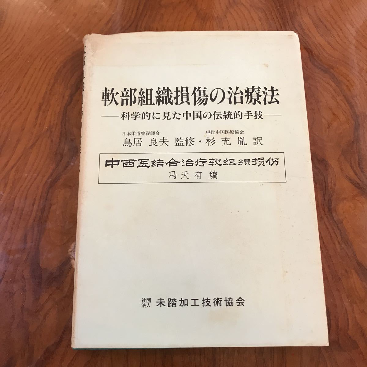 A90 軟部組織損傷の治療法　科学的に見た中国の伝統的手技　中西医結合　未踏加工技術協会　中国医学　医療