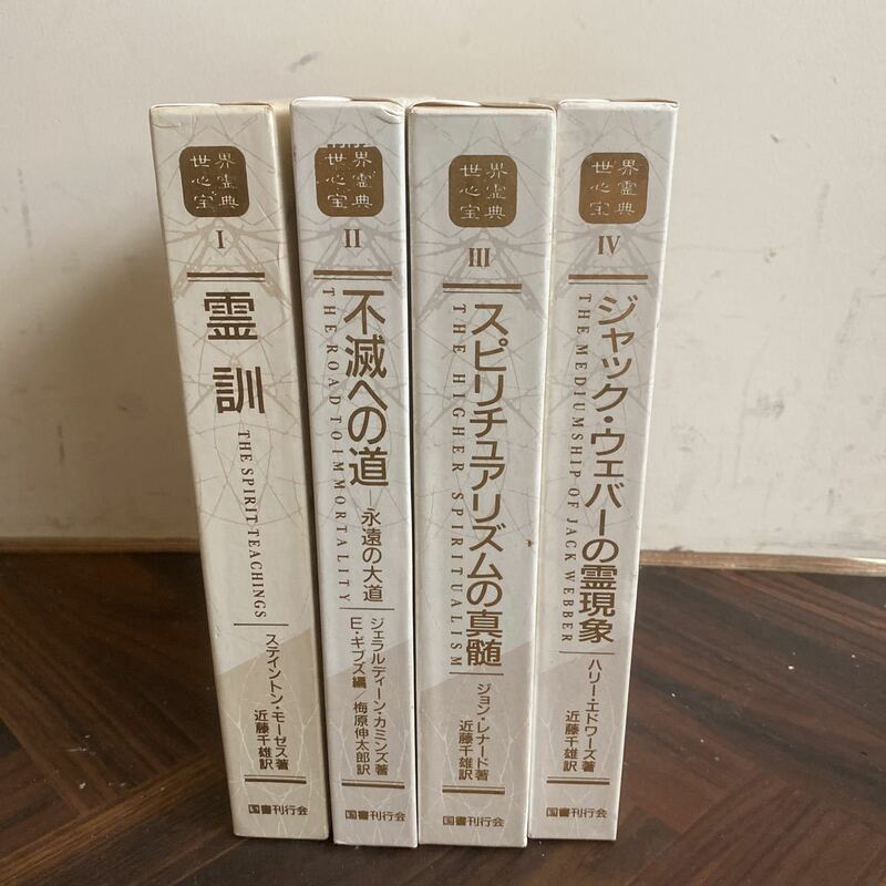 A107 世界心霊宝典　I〜Ⅳ 4冊まとめて　霊訓　不滅への道　ジャック・ウェバーの霊現象　スピリチュアリズムの真髄