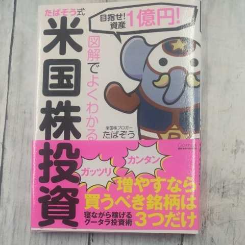 図解でよくわかるたぱぞう式米国株投資　目指せ！資産１憶円！ （目指せ！資産１憶円！） たぱぞう／著