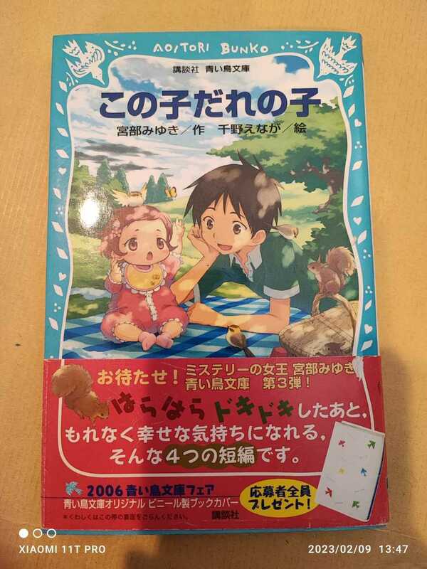 講談社 青い鳥文庫 宮部みゆき 千野えなが この子だれの子