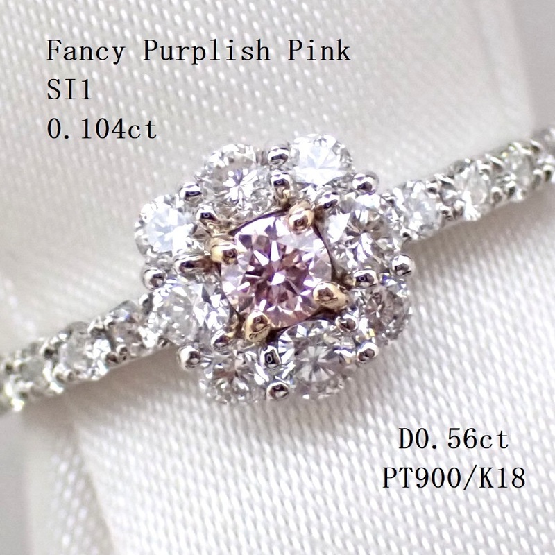 【FPP/SI1！】(中宝研鑑定書)ファンシーパープリッシュピンクダイヤモンド0.104ct　SI1　脇ダイヤ計0.56ct　PT900/K18