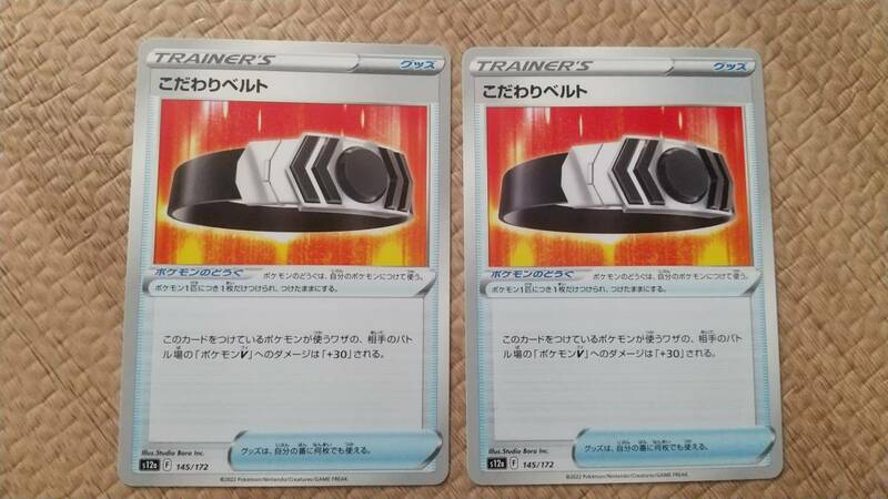 ポケモンカード　こだわりベルト　2枚セット