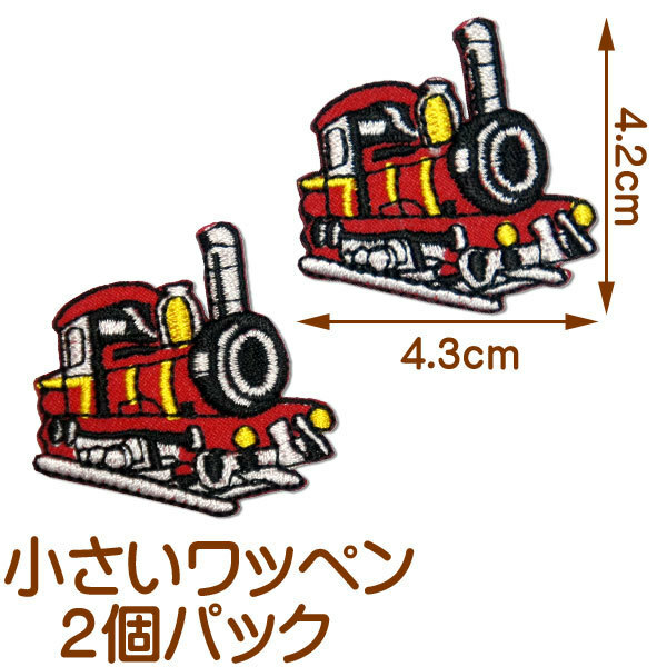 小さい 刺繍アイロンワッペン アップリケ【蒸気機関車】2個セット/のりもの 乗り物 電車 赤 パッチ ワッペン アイロン 糊付き ワンポイント