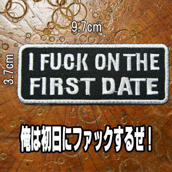 刺繍アイロンワッペン パッチ アップリケ【I FUCK ON THE FIRST DATE/俺は初日にファックするぜ！】スラング 英語 黒 長方形 文字 10cm前後