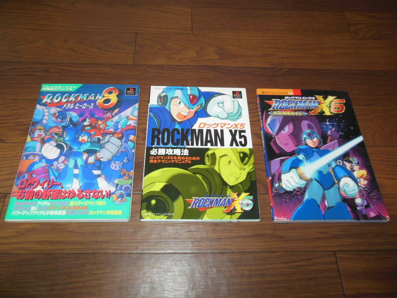 ☆ＰＳ☆ロックマン８、ロックマンＸ５、ロックマンＸ６攻略本セット☆