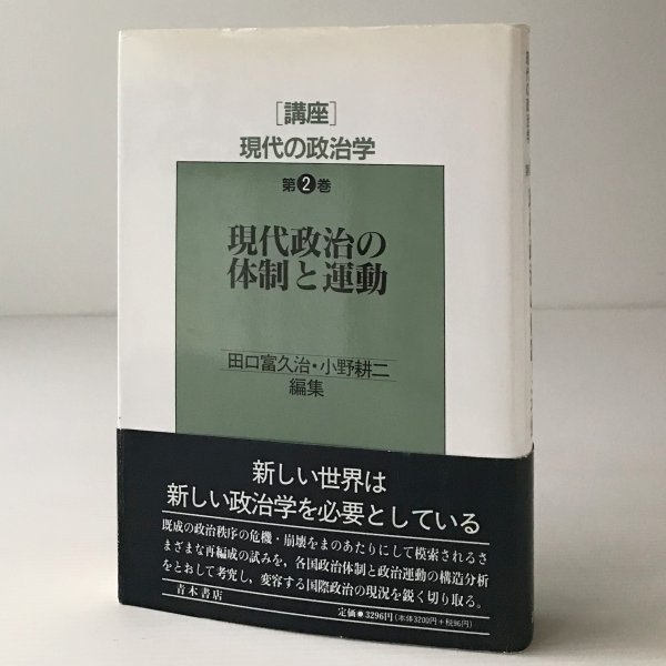 現代政治の体制と運動＜講座 現代の政治学 第2巻＞ 田口 富久治;小野 耕二【編】 青木書店