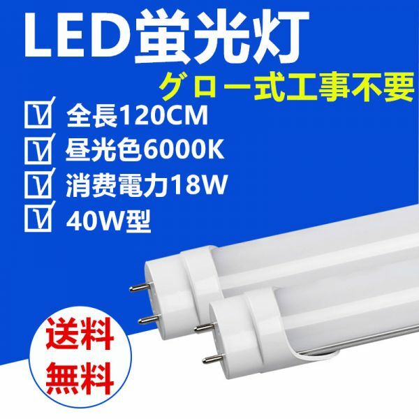 送料無料 LED蛍光灯 直管 40W型 120cm 昼光色 グロー式工事不要 LED照明ライト1本セット