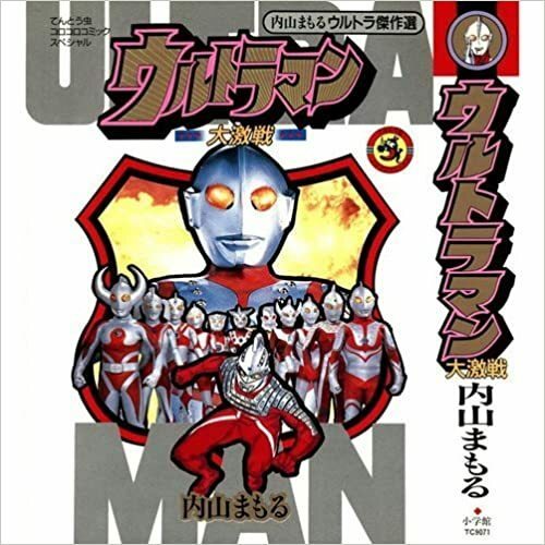 ウルトラマン大激戦―内山まもるウルトラ傑作選 (てんとう虫コミックス)