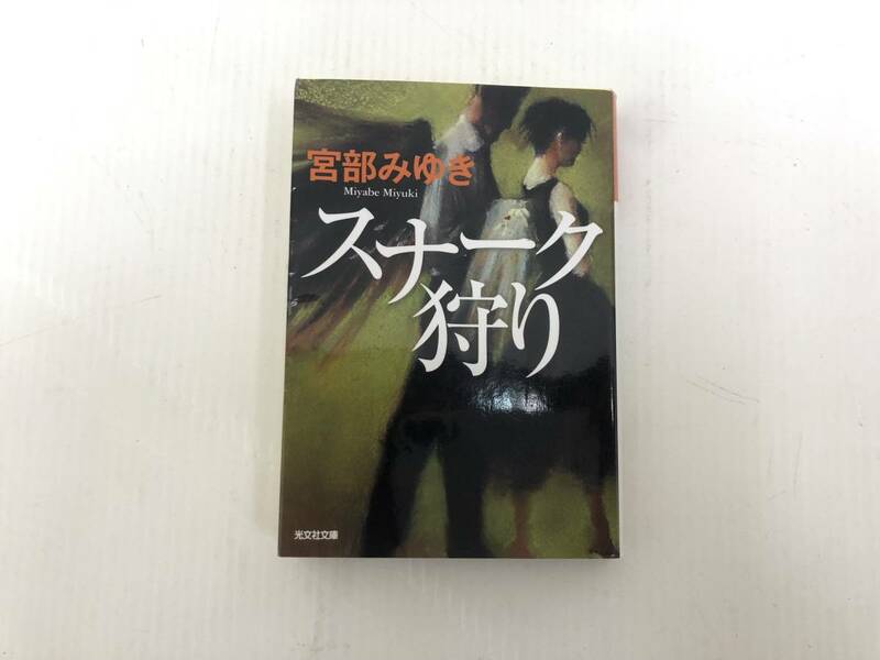 宮部みゆき【スナーク狩り】光文社文庫プレミアム