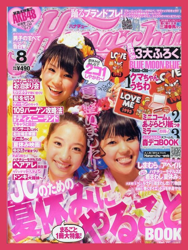 【ハナチュー】2010年08月号 ★ 夏居瑠奈 久松郁実 細谷理紗 三浦春馬