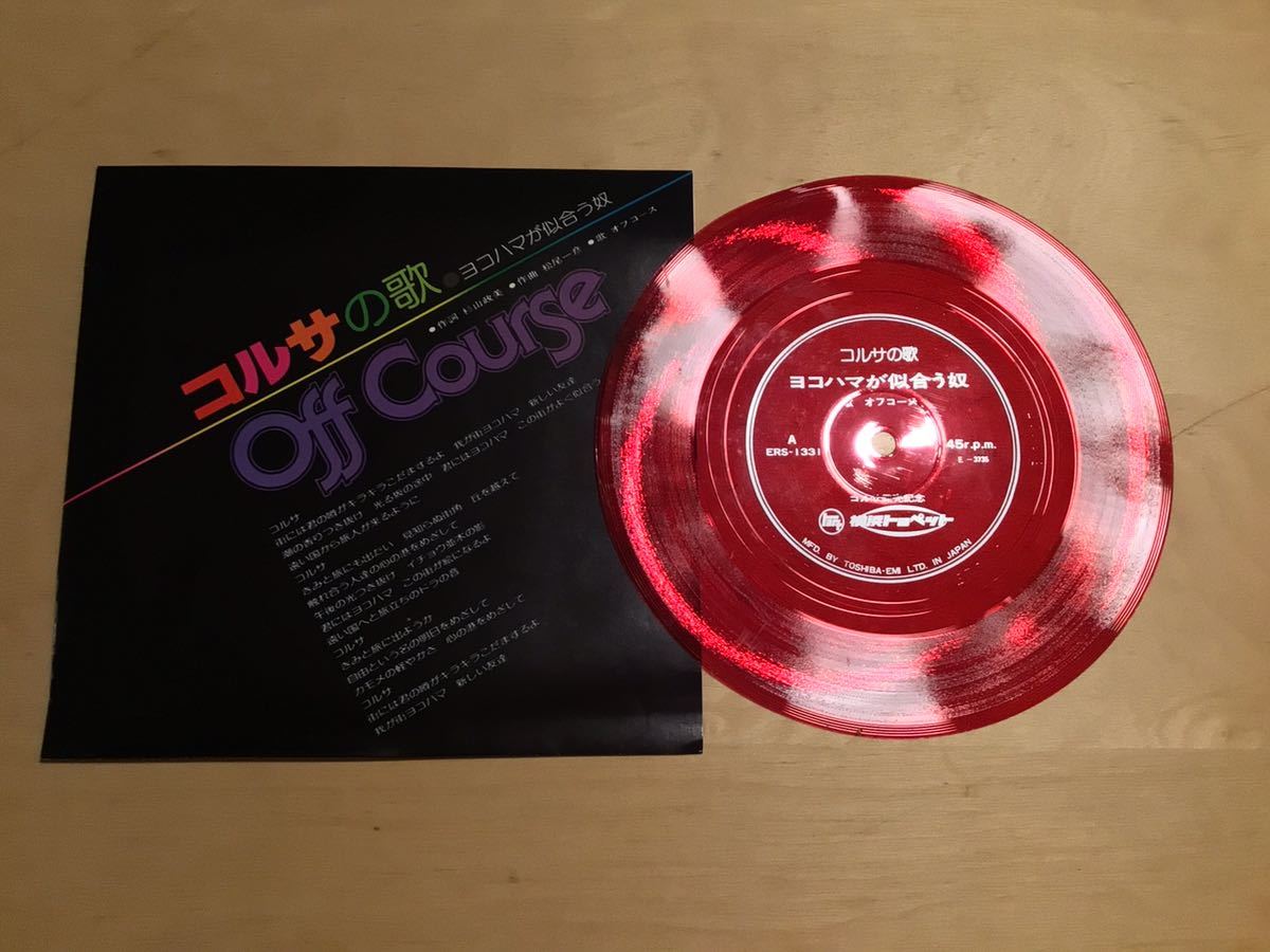 【非売品FLEXI】オフコース / コルサの歌 ヨコハマが似合う奴(ERS-1331) / 小田和正 / 松尾一彦 / 横浜トヨペット /インスト収録ソノシート