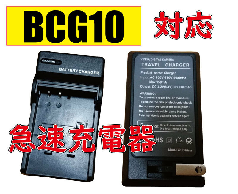 送料無料 PANASONIC パナソニック 急速充電器 DMW-BCG10 DMW-BCG10E DMW-BCG10GK 互換 AC 互換品