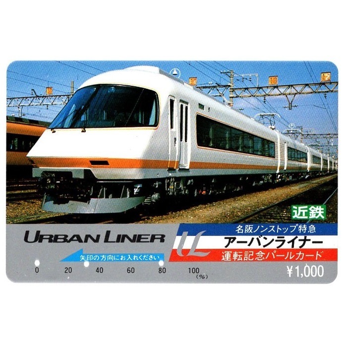 【使用済】近畿日本鉄道(近鉄電車) パールカード 名阪ノンストップ特急 アーバンライナー 運転記念パールカード 21000系 Urban Liner 1枚