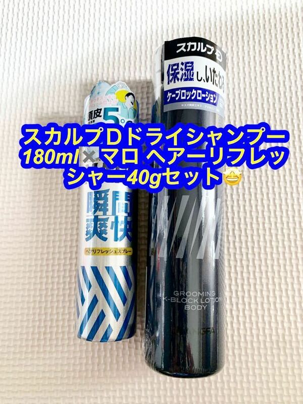 スカルプD ケーブロックローション ボディ アンファー (ANGFA) 180ml ＆マーロ ヘアリフレッシャー40g★セット♪