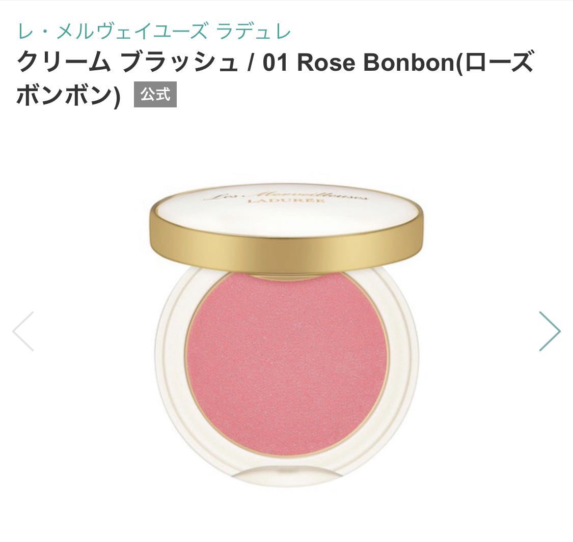 レ・メルヴェイユーズ ラデュレ クリーム ブラッシュ 01 Rose Bonbon ローズ ボンボン　チーク　頬紅　フェイスカラー　クリームチーク
