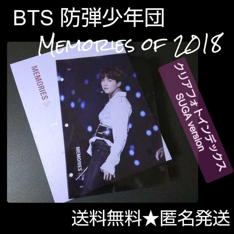 BTS ★Memories of 2018 のクリアフォトインデックス １枚 SUGA BTS 防弾少年団