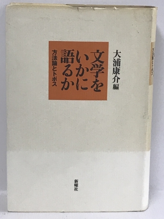 文学をいかに語るか―方法論とトポス　新曜社　大浦康介