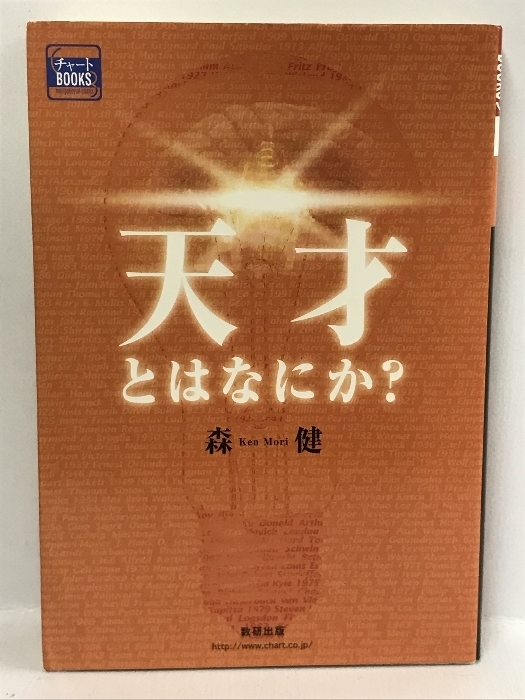 天才とはなにか? (チャートBOOKS)　数研出版 森 健