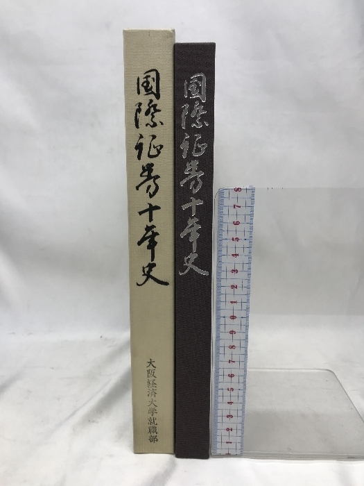 国際証券十年史　平成３年１２月２４日　国際証券株式会社