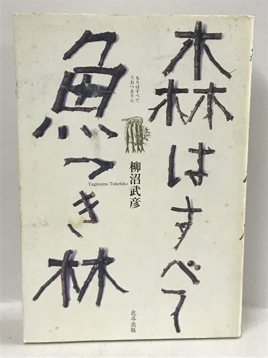 森はすべて魚つき林　北斗出版 柳沼 武彦