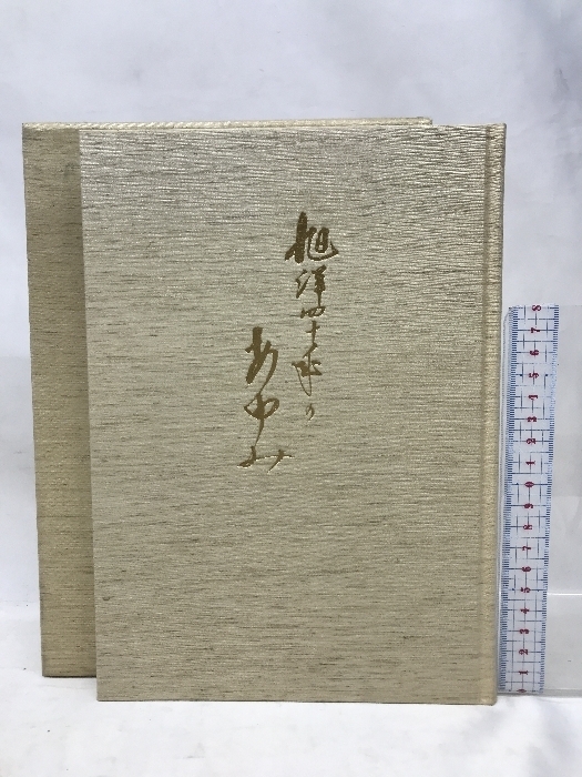 旭洋四十年のあゆみ　旭洋グループ　昭和６２年１０月３１日発行　旭洋株式会社