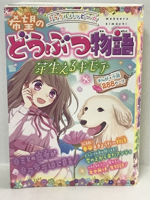 ミラクルハッピー☆希望のどうぶつ物語 芽生えるキモチ　西東社 春風はな