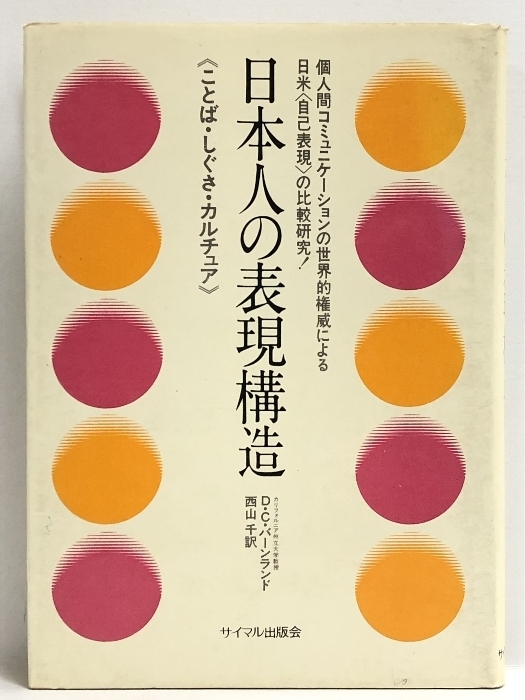 日本人の表現構造―ことば・しぐさ・カルチュア (1973年)　 ディーン・C.バーンランド