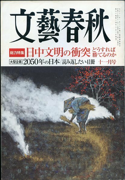 文藝春秋 2012年11月号 日中文明の衝突 どうすれば勝てるのか 2050年の日本/読み返したい41冊 中古 文芸春秋