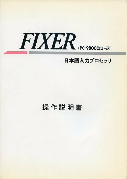 PC-9800シリーズ 日本語入力プロセッサ FIXER フィクサー 操作説明書 日本マイコン販売 中古