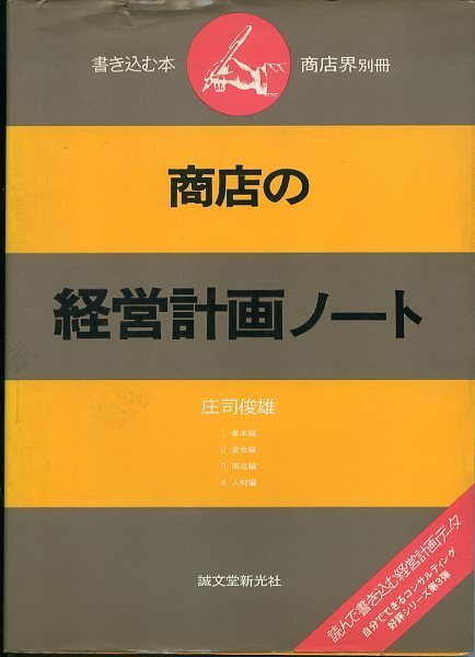 書き込む本 商店の経営計画ノート 商店界別冊 庄司俊雄 誠文堂新光社 中古