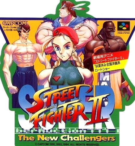 ◎ ゲームPOP ・CAPCOM・ スーパーストリートファイターⅡ SUPER STREET FIGHTER Ⅱ ・未使用・ メーカー正規非売レア品