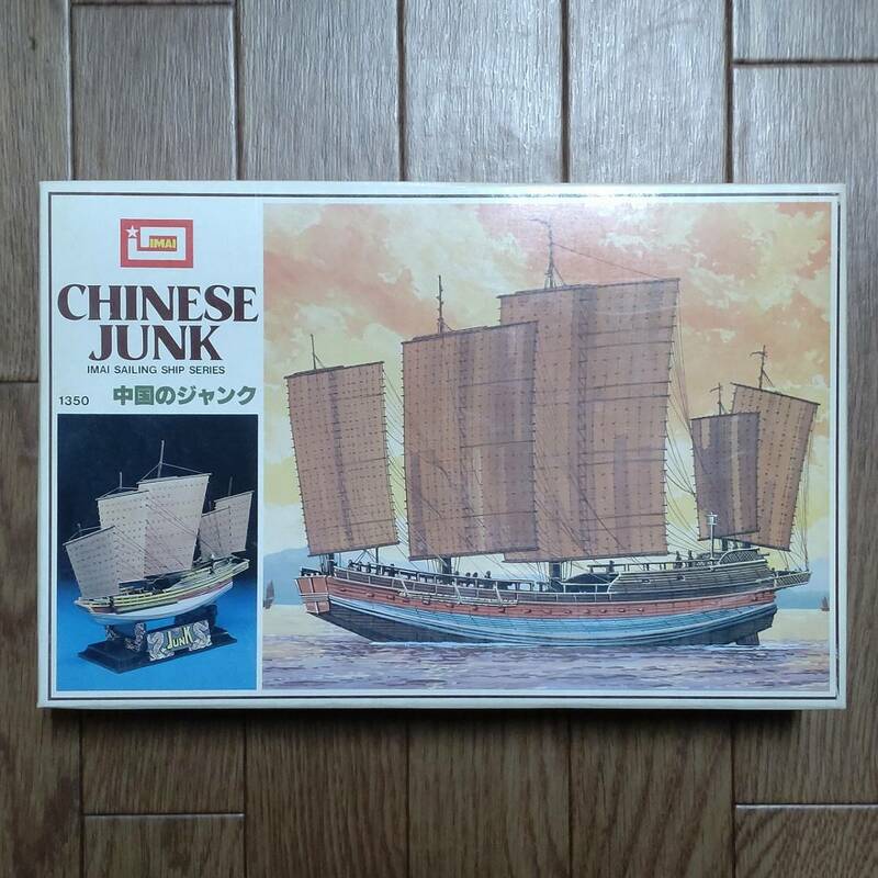 プラモデル 中国のジャンク イマイ 帆船 CHINESE JUNK IMAI SAILING SHIP SERIES B-293-700 未組立て 昭和レトロ 