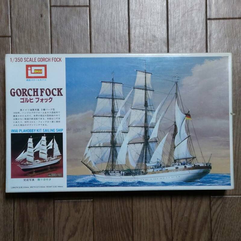 プラモデル ゴルヒフォック イマイ 精密スケールモデル 1/350帆船模型シリーズ GORCH FOCK IMAI B-932-800 未組立て 昭和レトロ