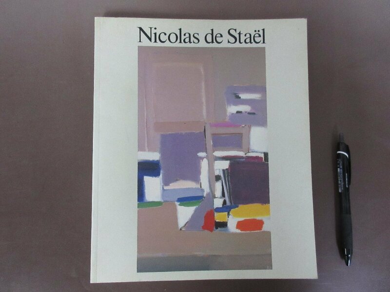 図録　「ニコラ・ド・スタール展」NICOLAS DE STAEL　１９９３年　送料無料！