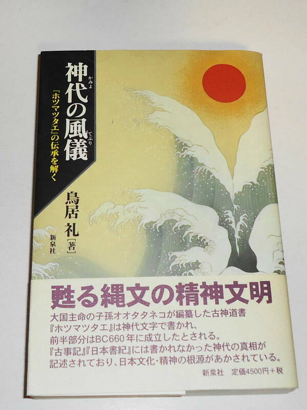 送0 初版【 神代の風儀 「ホツマツタヱ」の伝承を解く 】鳥居礼 帯付 新泉社