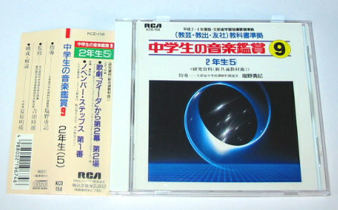 中学生の音楽鑑賞 ９　２年生（５）　教芸・教出・友社　教科書準拠