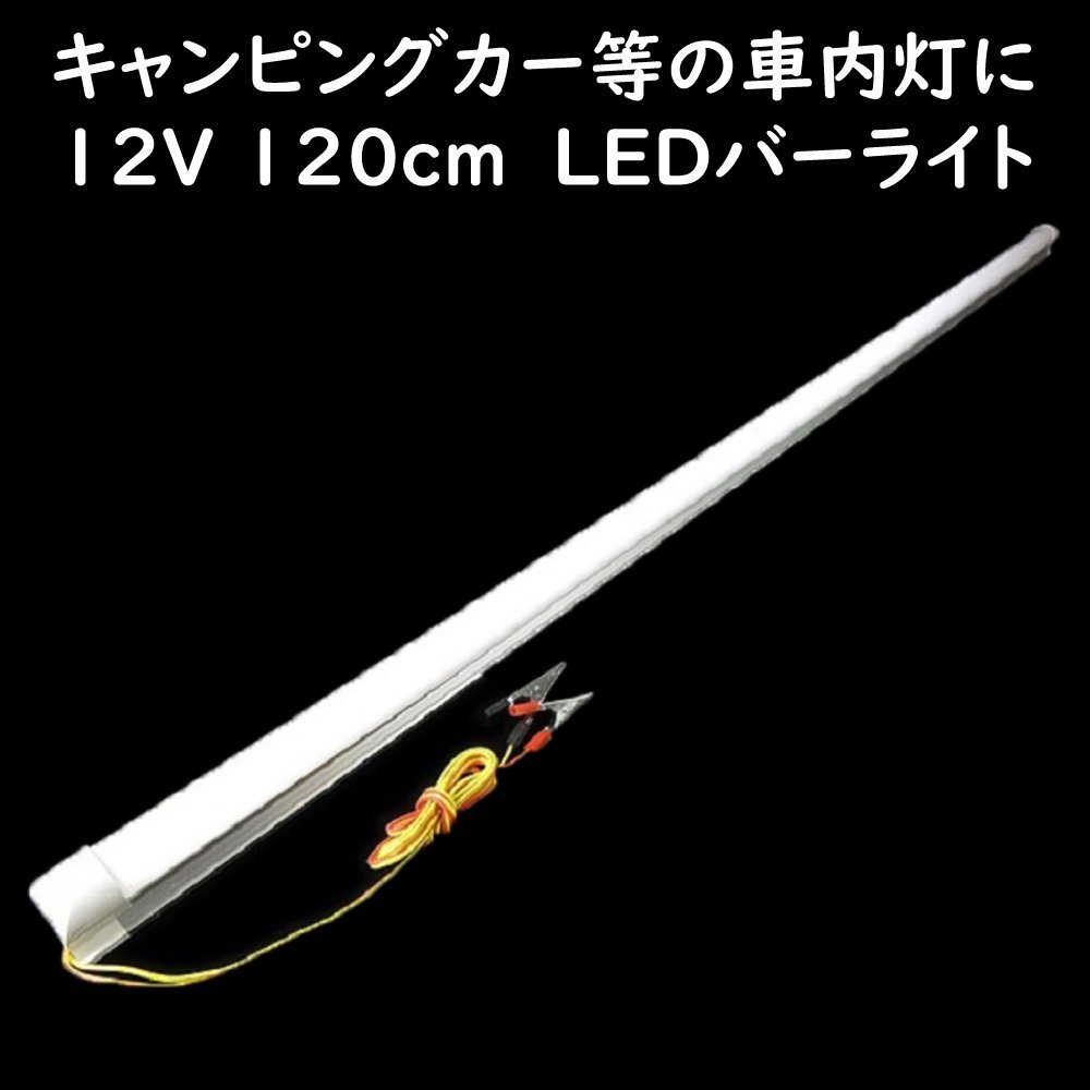 ワニグチクリップで簡単に使える 【 12V LEDバーライト 120cm 】 キャンピングカー 車内灯 車中泊 照明 防災グッズ