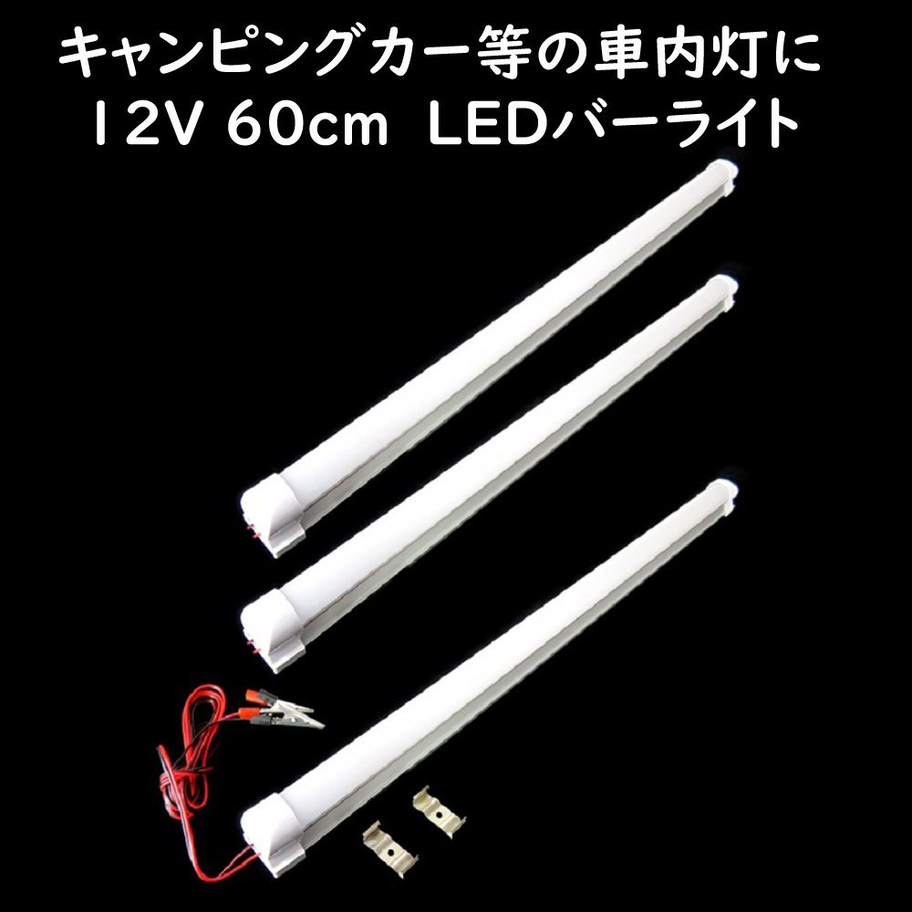 ワニグチクリップで簡単に使える 【 12V LEDバーライト 60cm 3本セット 】 キャンピングカー 車内灯 車中泊 照明 防災グッズ