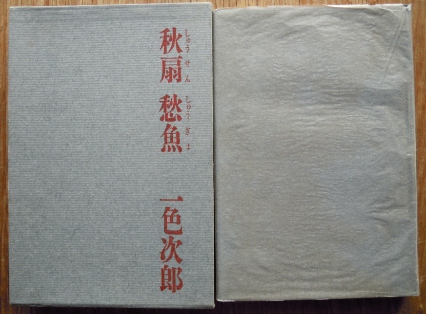 秋扇愁魚　　一色次郎c