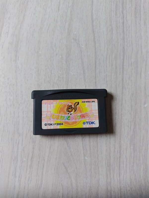 ☆即決　GBA　ひまわりどうぶつ病院~ペットのお医者さん育成ゲーム　 　何十本でも送料370円☆