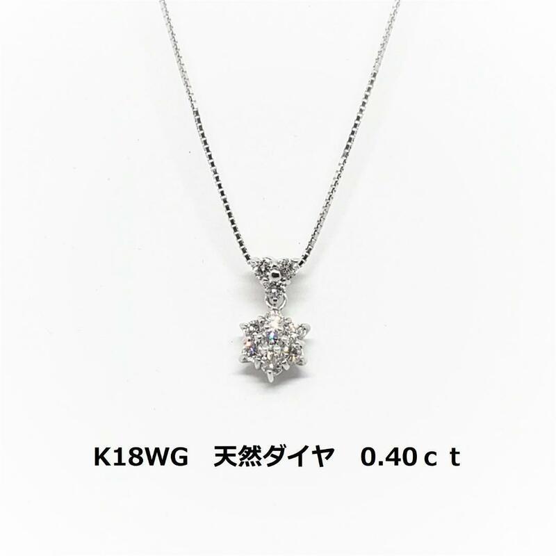 ホワイトゴールド　K18WG　ダイヤネックレス　0.40ct　2.34g　10粒