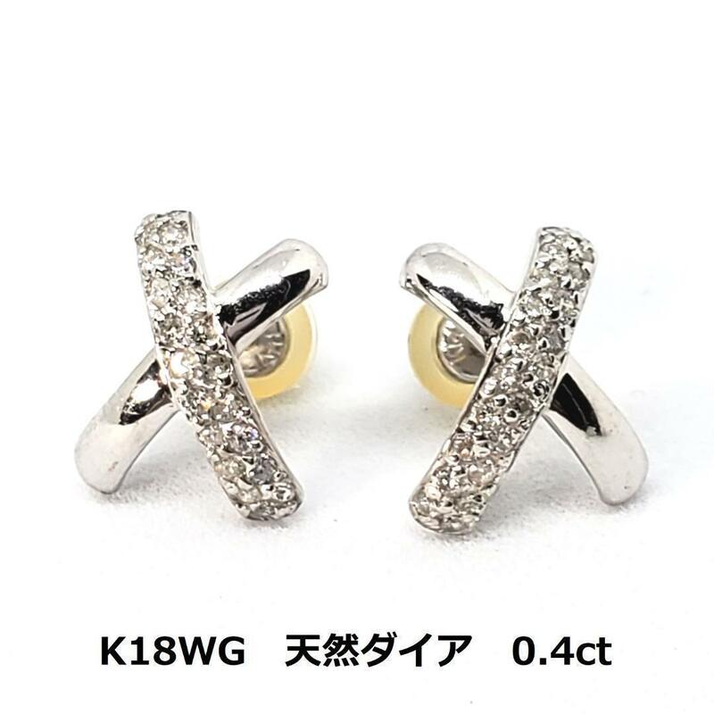 ホワイトゴールド　K18WG　メレダイア　ピアス　0.4ct　約3g　金　十字