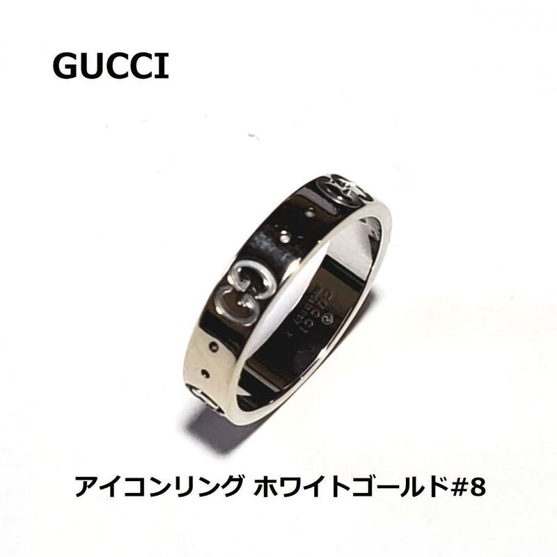 グッチ　GUCCI　アイコンリング　#8　 ホワイトゴールド　750 　金