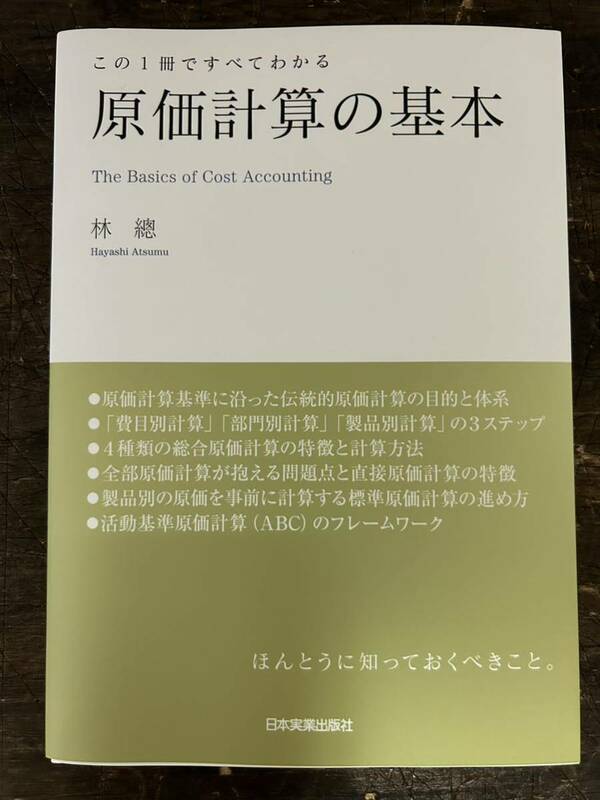 [BB]原価計算の基本 / 林總(はやしあつむ) 日本実業出版社 伝統的原価計算の基本的なしくみから活動基準原価計算までを詳しく解説!