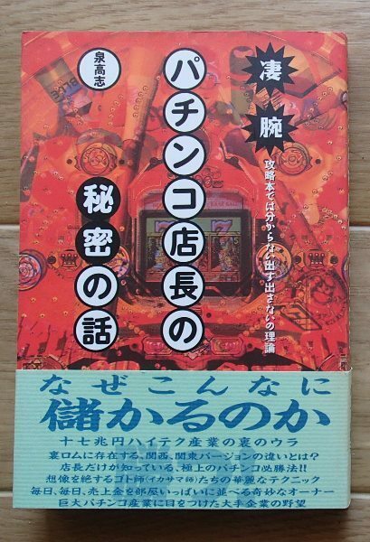 &●「凄腕パチンコ店長の秘密の話」●攻略本では分からない出す出さないの理論●泉高志:著●文藝春秋:刊●