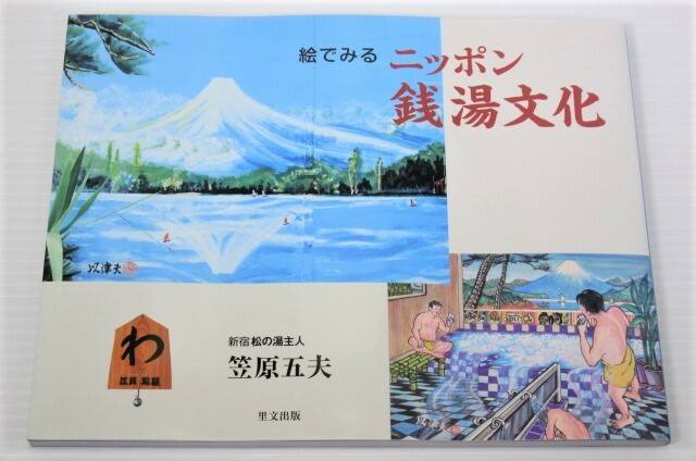 絵でみるニッポン銭湯文化 新宿の「松の湯」の元主人が日本の貴重な銭湯文化を自ら描いた絵を添えて記録・解説したエッセー