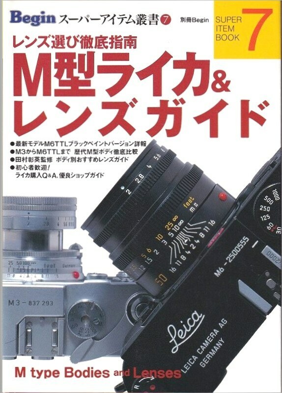 LEICA M型ライカ & レンズガイド Begin スーパーアイテム叢書 7(美品中古)