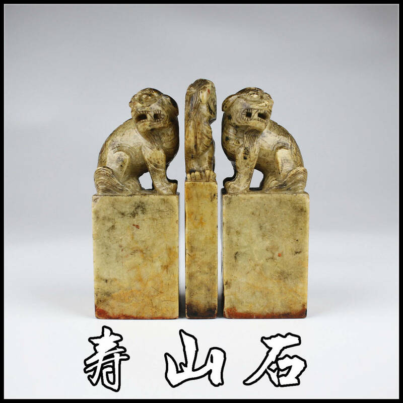 I0869 時代　【寿山石】　獅子彫刻　印材　印章　3枚／時代のよごれあり　美G！r