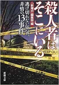 ◎◎☆☆殺人者はそこにいる―逃げ切れない狂気、非情の13事件 (新潮文庫) 文庫 「新潮45」編集部 (編集)◎◎